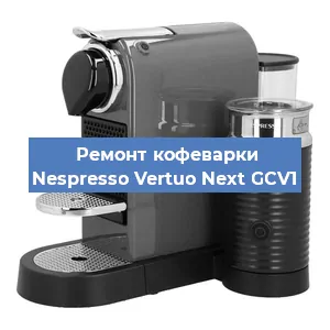 Ремонт кофемашины Nespresso Vertuo Next GCV1 в Екатеринбурге